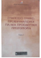 ΣΥΜΠΟΣΙΟ ΣΥΜΗΣ: ΠΡΟΒΛΗΜΑΤΙΣΜΟΙ ΓΙΑ ΜΙΑ ΠΡΟΟΔΕΥΤΙΚΗ ΠΡΩΤΟΠΟΡΙΑ